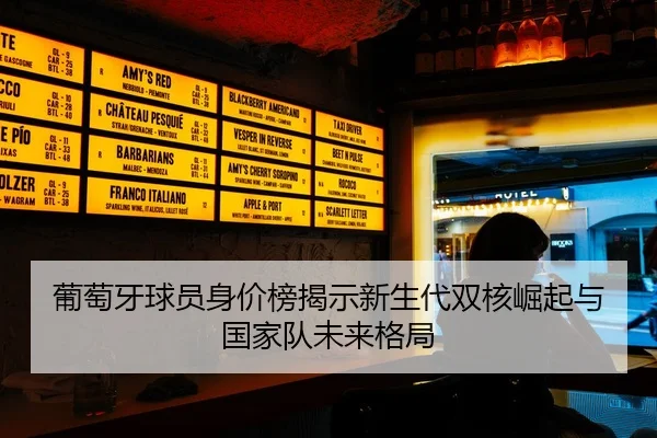 葡萄牙球员身价榜揭示新生代双核崛起与国家队未来格局